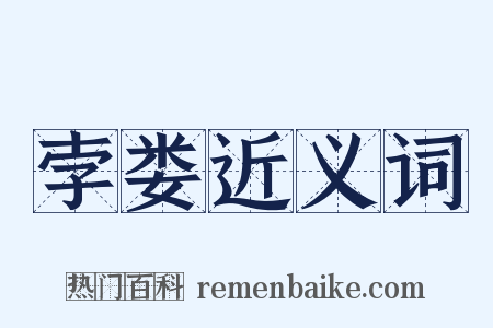 孛娄近义词是什么意思的图片